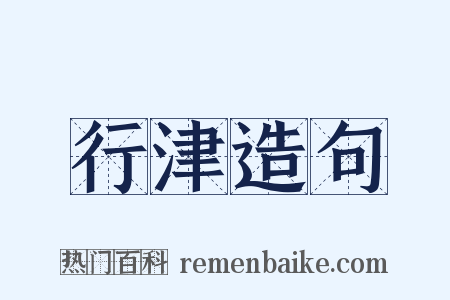 行津造句是什么意思的图片